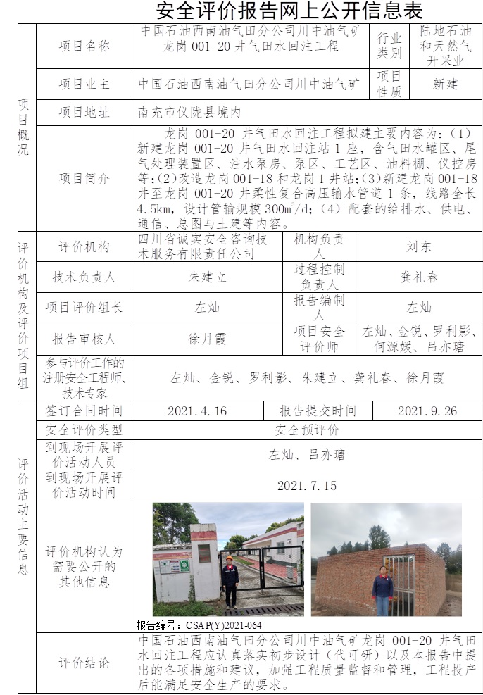 中國(guó)石油西南油氣田分公司川中油氣礦龍崗001-20井氣田水回注工程安全預(yù)評(píng)價(jià).jpg