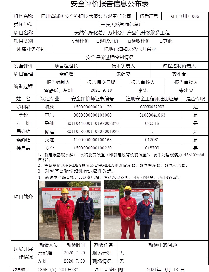 重慶天然氣凈化總廠天然氣凈化總廠萬州分廠產品氣升級改造工程預評價.jpg