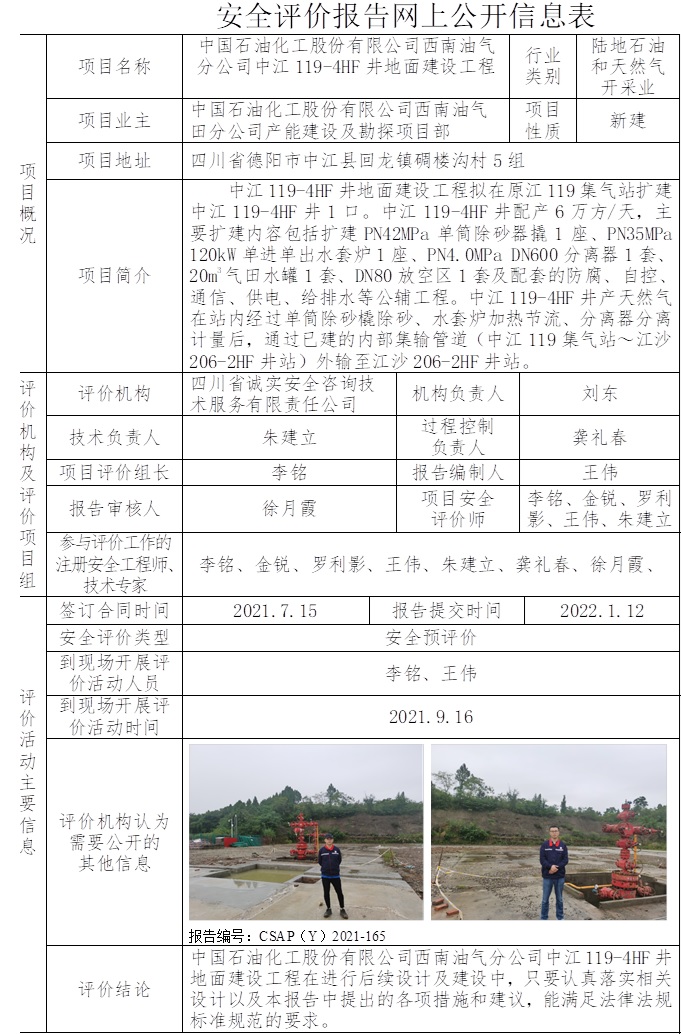 中國石油化工股份有限公司西南油氣分公司中江119-4HF井地面建設工程安全預評價.jpg