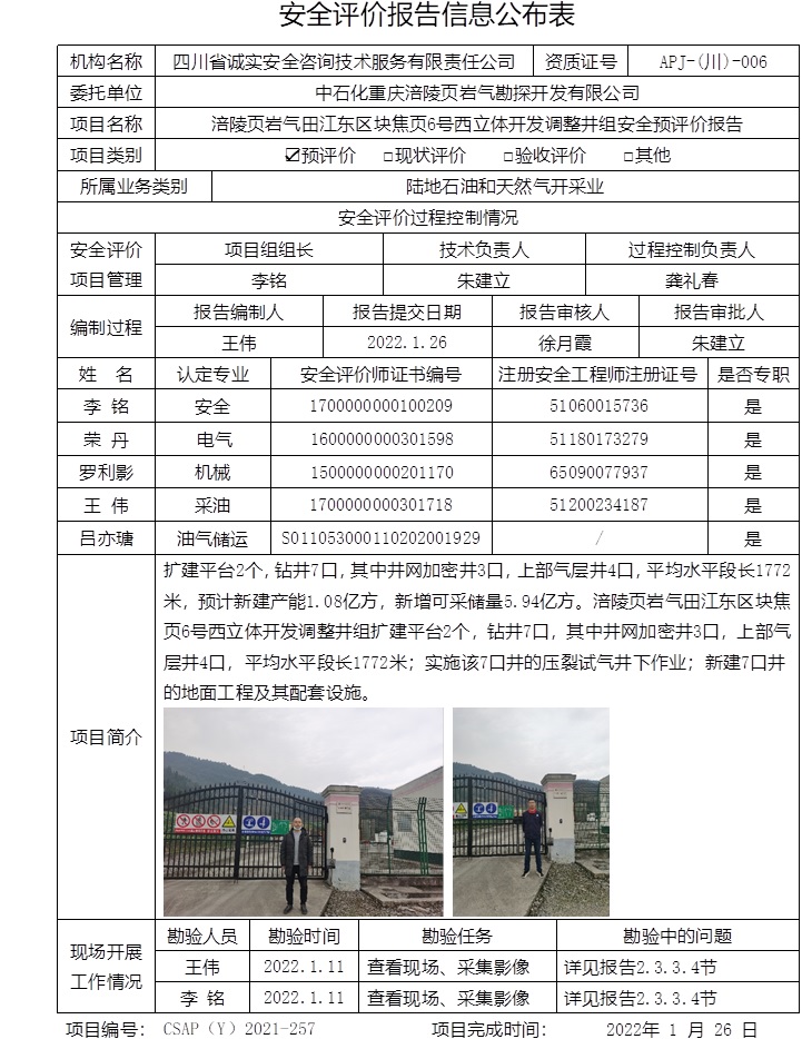 中石化重慶涪陵頁巖氣勘探開發有限公司涪陵頁巖氣田江東區塊焦頁6號西立體開發調整井組安全預評價.jpg