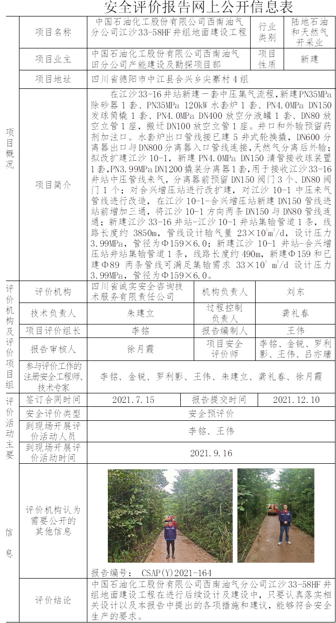 中國石油化工股份有限公司西南油氣分公司江沙33-58HF井組地面建設工程安全預評價.jpg