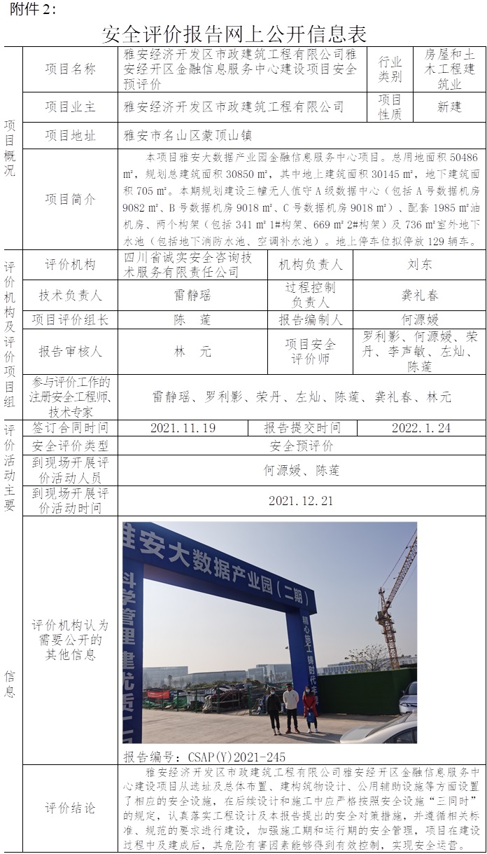 雅安經濟開發區市政建筑工程有限公司雅安經開區金融信息服務中心建設項目安全預評價.jpg