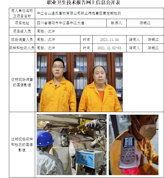 中江倉山溫氏畜牧有限公司職業病危害因素定期檢測.jpg
