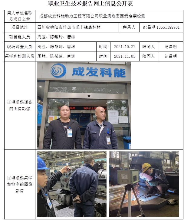 成都成發科能動力工程有限公司職業病危害因素定期檢測.jpg