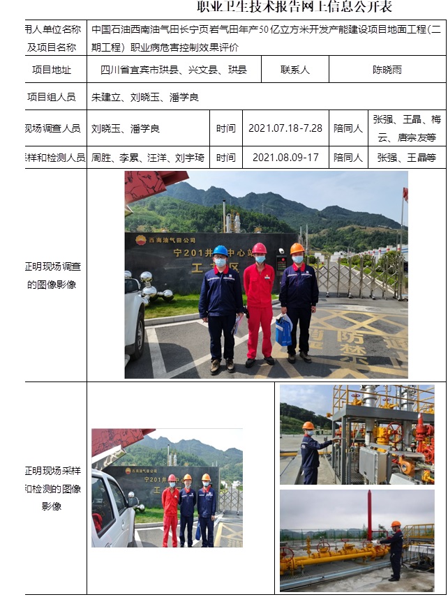 中國石油西南油氣田長寧頁巖氣田年產50億立方米開發產能建設項目地面工程（二期工程）職業病危害控制效果評價.jpg