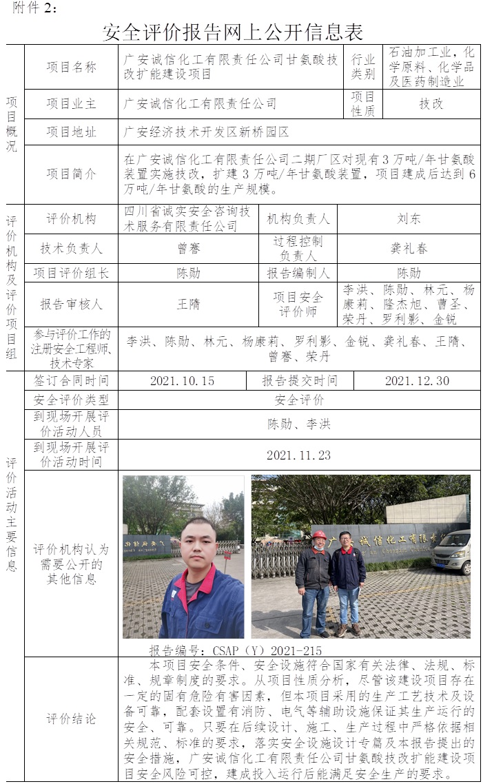 廣安誠信化工有限責任公司甘氨酸技改擴能建設項目安全評價.jpg