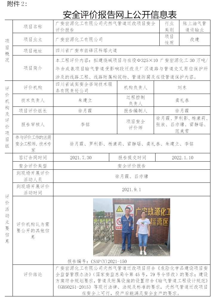 廣安宏源化工有限公司天然氣管道遷改項目安全評價.jpg