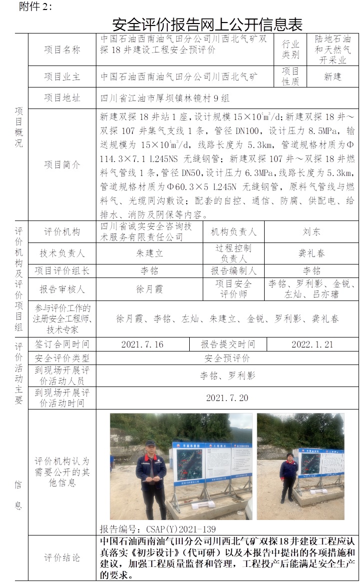 中國(guó)石油西南油氣田分公司川西北氣礦雙探18井建設(shè)工程安全預(yù)評(píng)價(jià).jpg