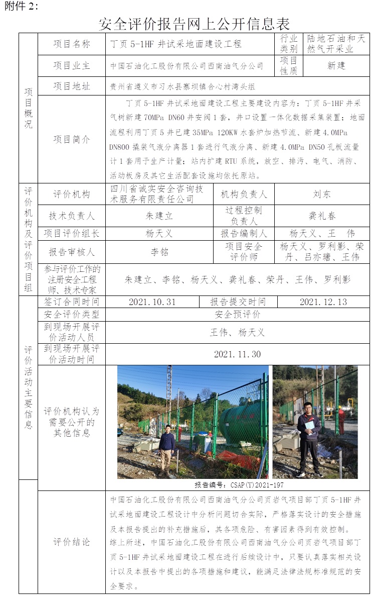 中國石油化工股份有限公司西南油氣分公司丁頁5-1HF井試采地面建設工程安全預評價.jpg