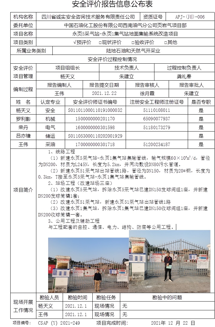 中國(guó)石油化工股份有限公司西南油氣分公司頁(yè)巖氣項(xiàng)目部永頁(yè)5采氣站-永頁(yè)1集氣站地面集輸系統(tǒng)改造項(xiàng)目預(yù)評(píng)價(jià).jpg