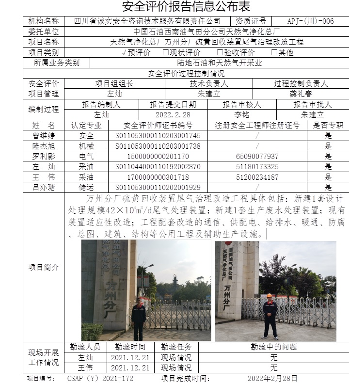 中國石油西南油氣田分公司天然氣凈化總廠萬州分廠硫黃回收裝置尾氣治理改造工程預(yù)評價(jià).jpg