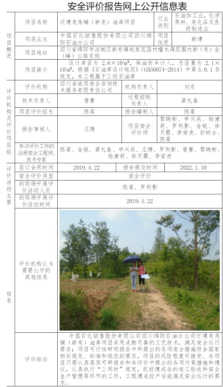 中國石化銷售股份有限公司四川綿陽石油分公司遷建皂角鋪（新皂）油庫項目安全評價.jpg