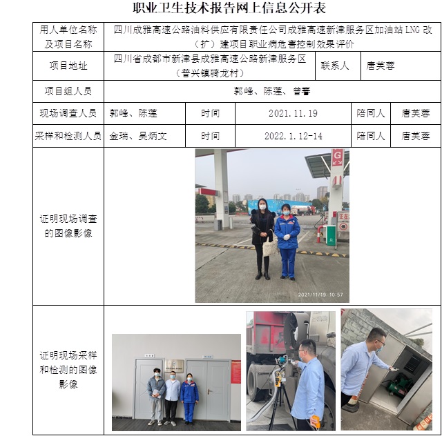 四川成雅高速公路油料供應(yīng)有限責(zé)任公司成雅高速新津服務(wù)區(qū)加油站LNG改（擴(kuò)）建項(xiàng)目職業(yè)病危害控制效果評(píng)價(jià).jpg