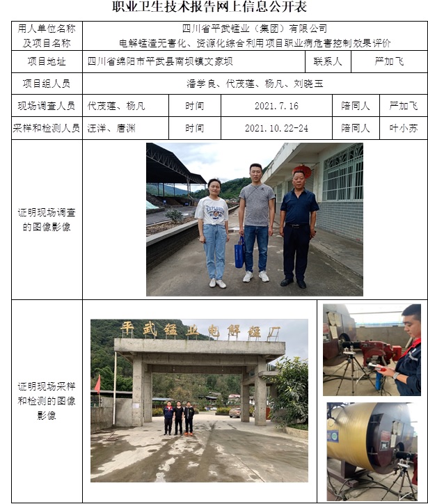 四川省平武錳業（集團）有限公司電解錳渣無害化、資源化綜合利用項目職業病危害控制效果評價.jpg