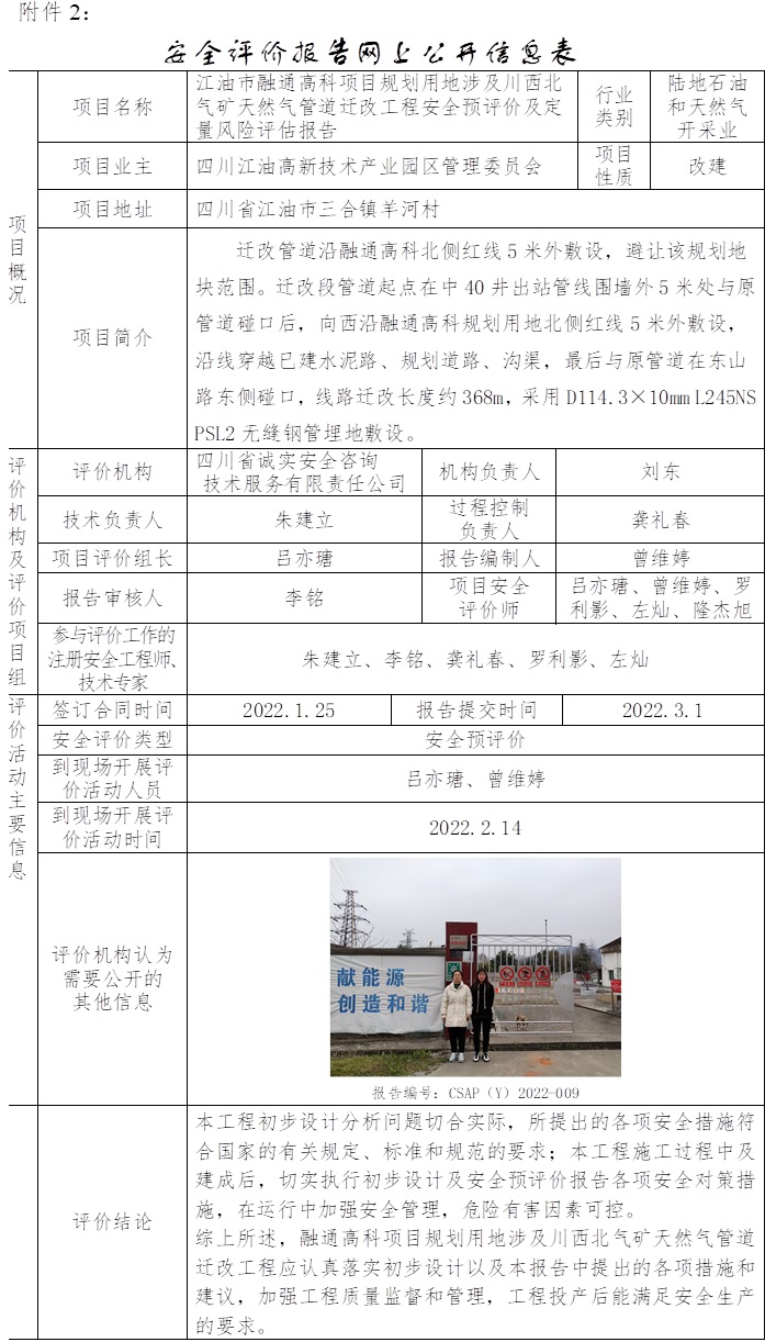 江油市融通高科項目規(guī)劃用地涉及川西北氣礦天然氣管道遷改工程安全預(yù)評價及定量風(fēng)險評估.jpg