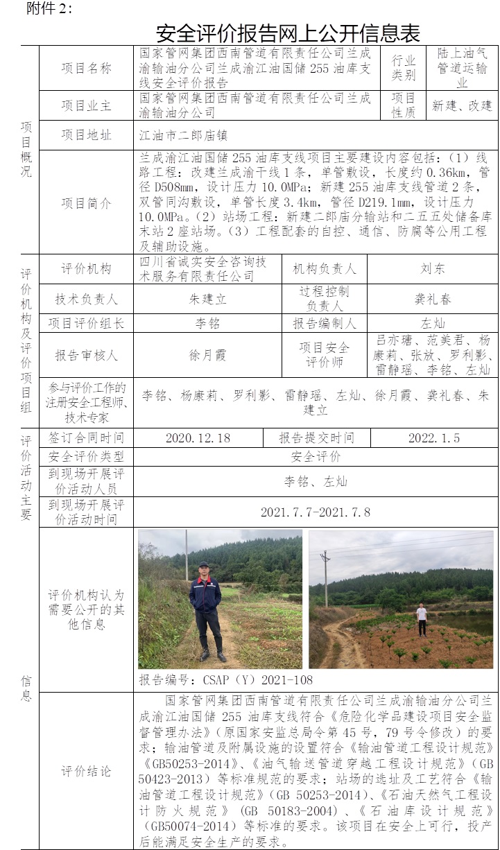 國家管網(wǎng)集團西南管道有限責任公司蘭成渝輸油分公司蘭成渝江油國儲255油庫支線安全評價.jpg