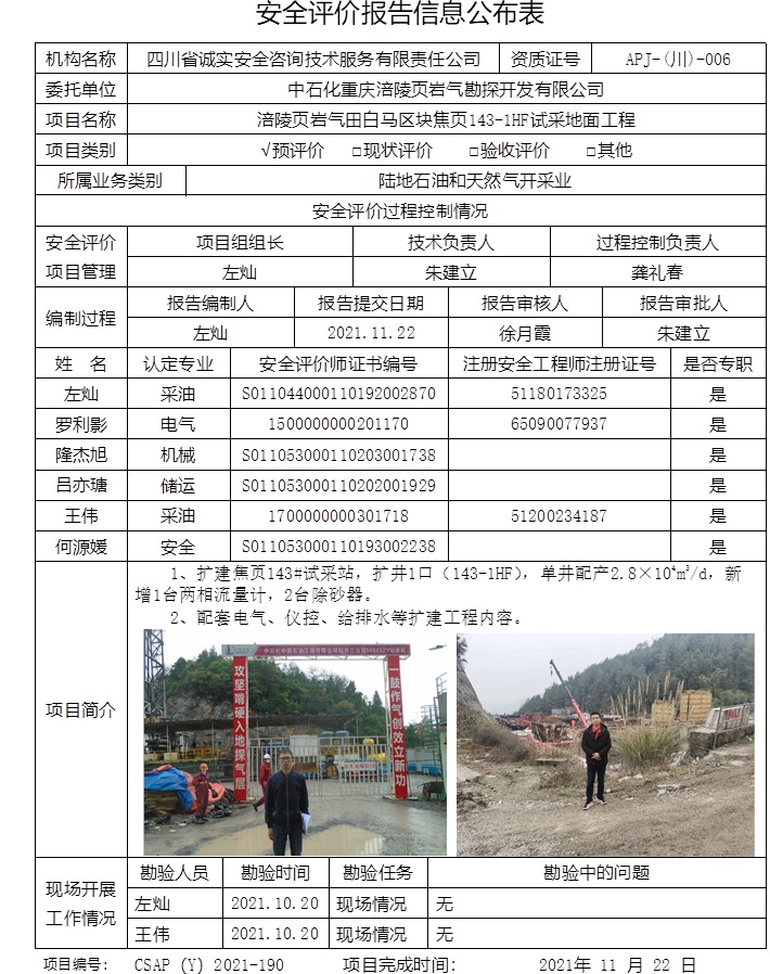 中石化重慶涪陵頁巖氣勘探開發有限公司涪陵頁巖氣田白馬區塊焦頁143-1HF試采地面工程預評價.jpg
