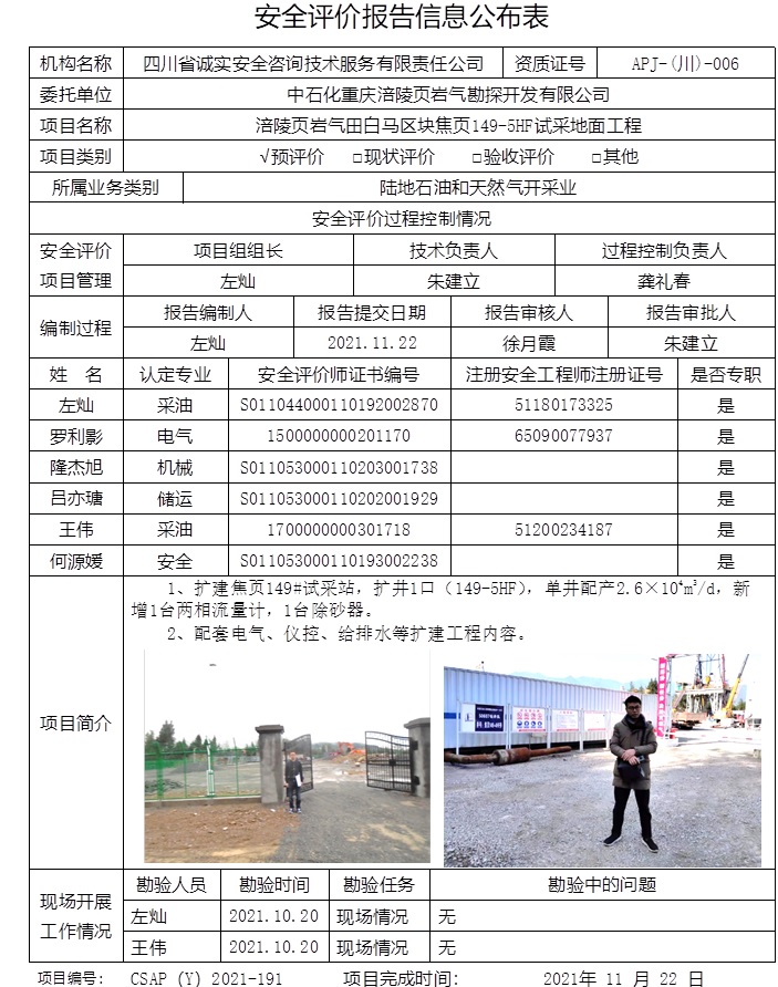 中石化重慶涪陵頁巖氣勘探開發有限公司涪陵頁巖氣田白馬區塊焦頁149-5HF試采地面工程預評價.jpg
