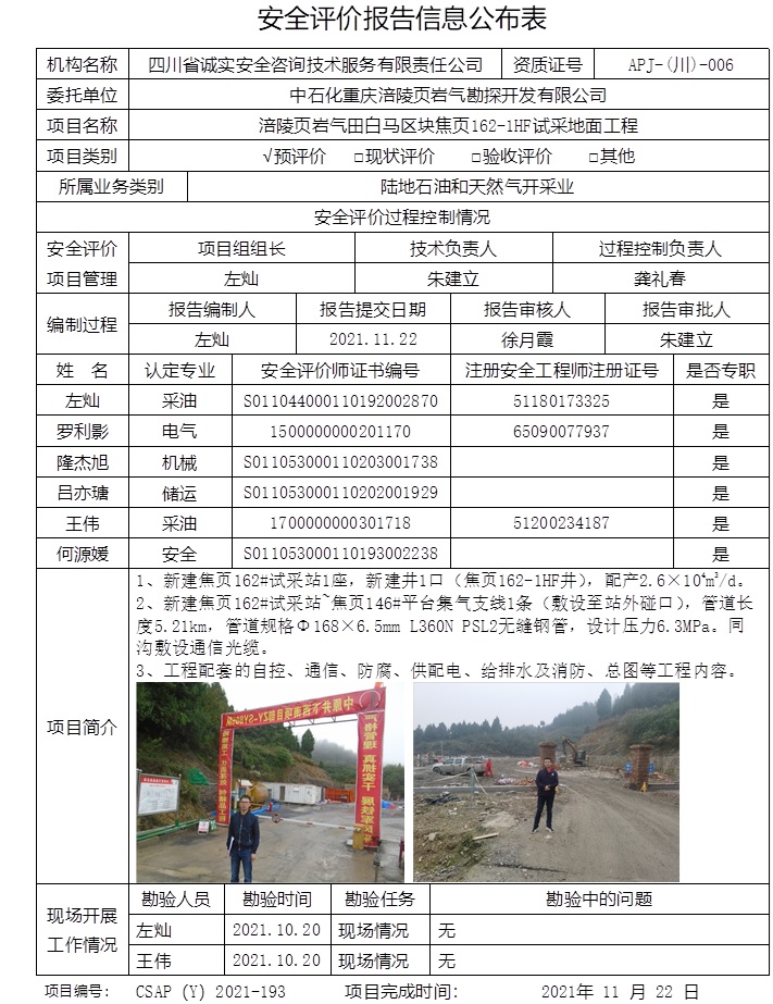 中石化重慶涪陵頁巖氣勘探開發有限公司涪陵頁巖氣田白馬區塊焦頁162-1HF試采地面工程預評價.jpg