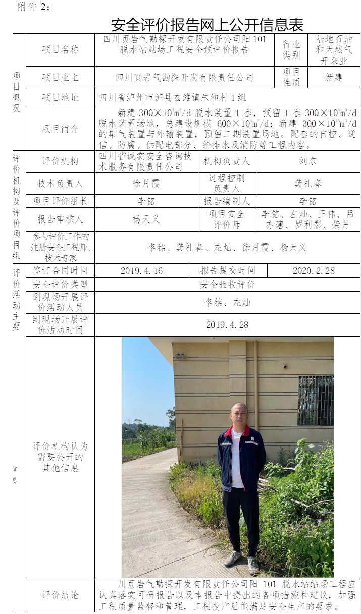 四川頁巖氣勘探開發有限責任公司陽101脫水站站場工程安全預評價.jpg