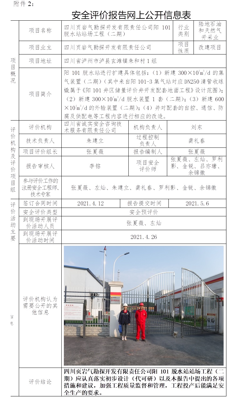 四川頁巖氣勘探開發有限責任公司陽101脫水站站場工程（二期）安全預評價.jpg
