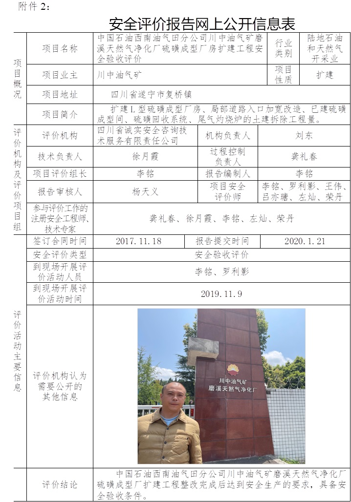 中國石油西南油氣田分公司川中油氣礦磨溪天然氣凈化廠硫磺成型廠房擴建工程安全驗收評價.jpg