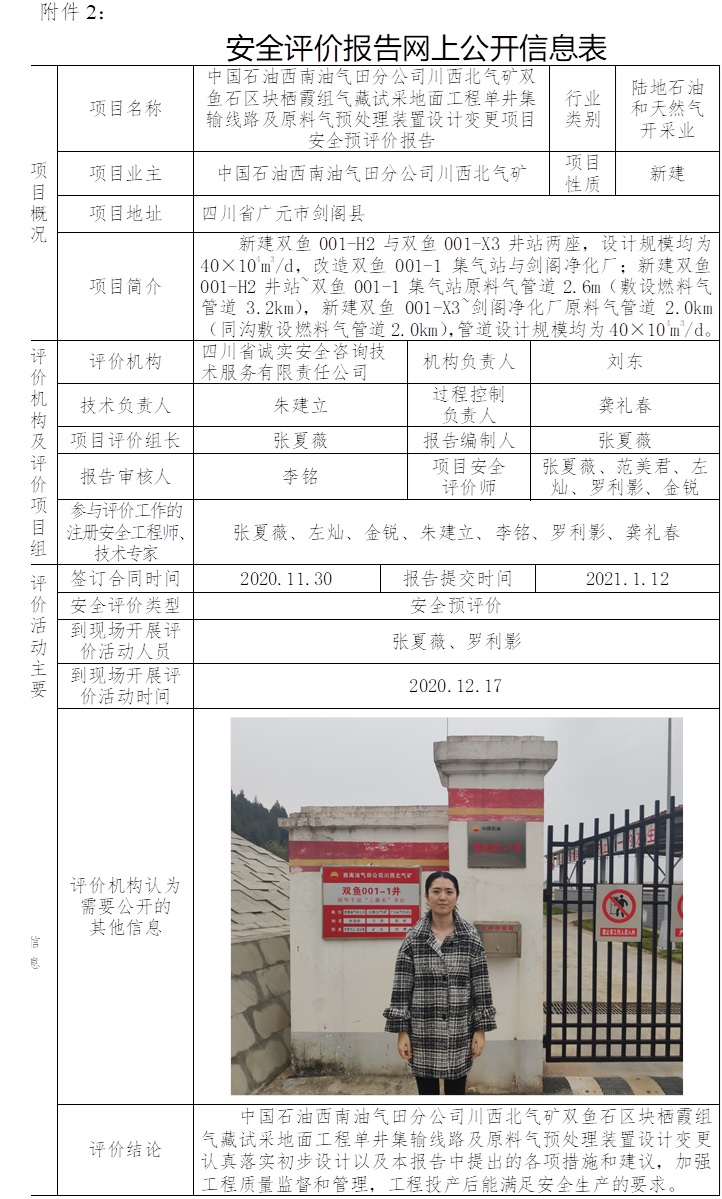 中國石油西南油氣田分公司川西北氣礦雙魚石區塊棲霞組氣藏試采地面工程單井集輸線路及原料氣預處理裝置設計變更項目安全預評價.jpg