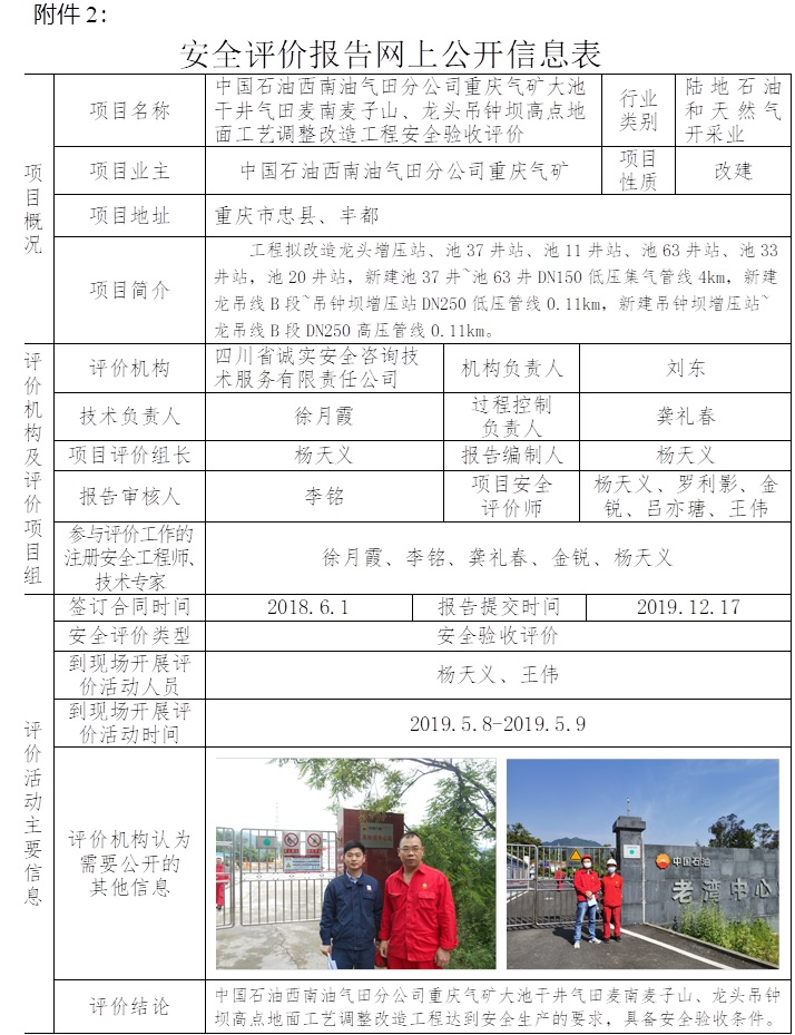 中國石油西南油氣田分公司重慶氣礦大池干井氣田麥南麥子山、龍頭吊鐘壩高點地面工藝調整改造工程安全驗收評價.jpg