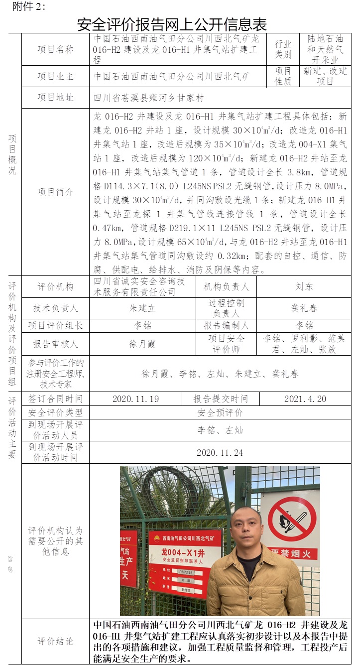 中國石油西南油氣田分公司川西北氣礦龍016-H2建設及龍016-H1井集氣站擴建工程安全預評價.jpg