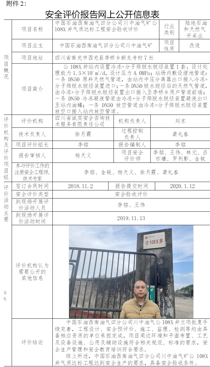 中國石油西南油氣田分公司川中油氣礦公108X井氣質達標工程安全驗收評價.jpg