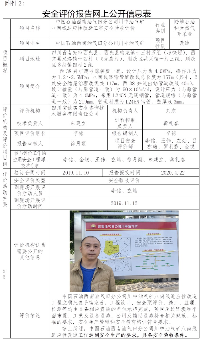 中國石油西南油氣田分公司川中油氣礦八南線適應性改造工程安全驗收評價.jpg