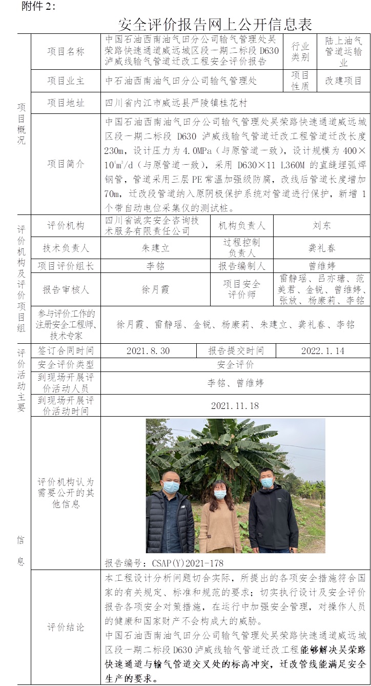 中國石油西南油氣田分公司輸氣管理處吳榮路快速通道威遠城區段一期二標段D630瀘威線輸氣管道遷改工程安全評價.jpg