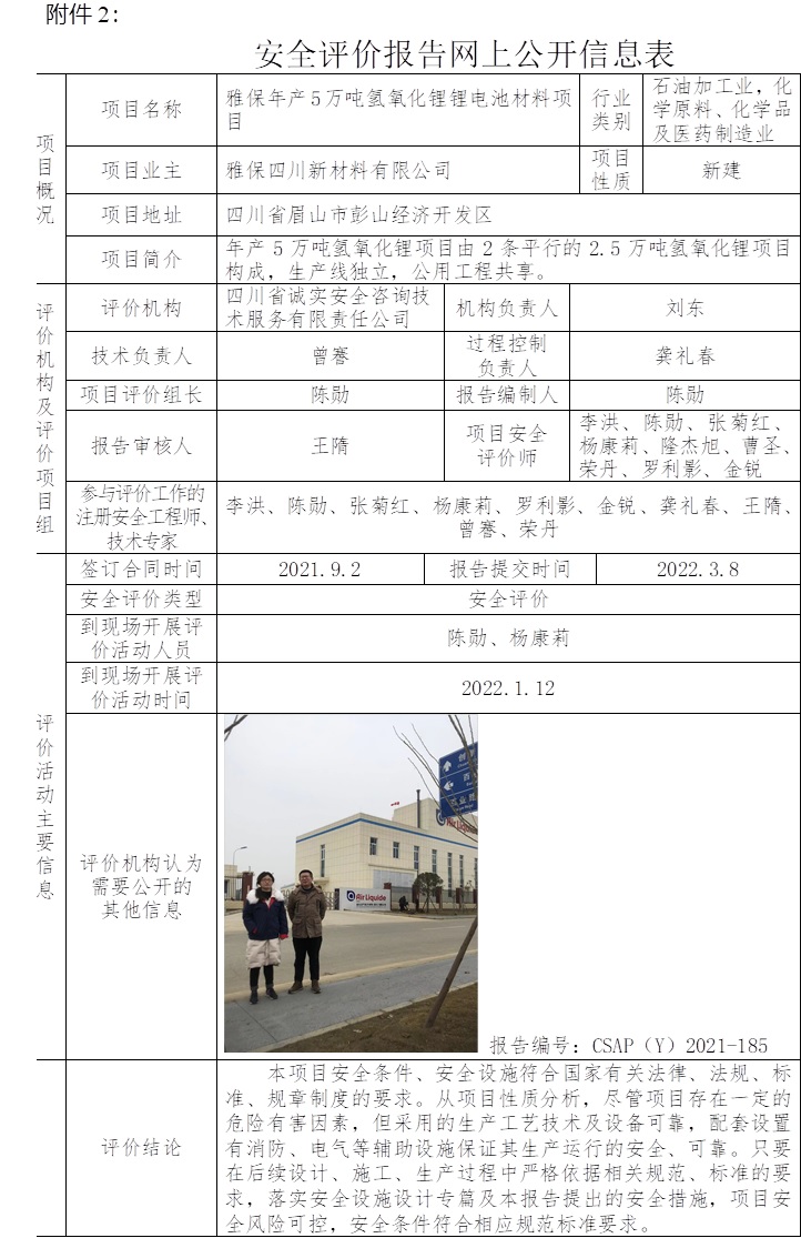 雅保年產5萬噸氫氧化鋰鋰電池材料項目安全評價.jpg