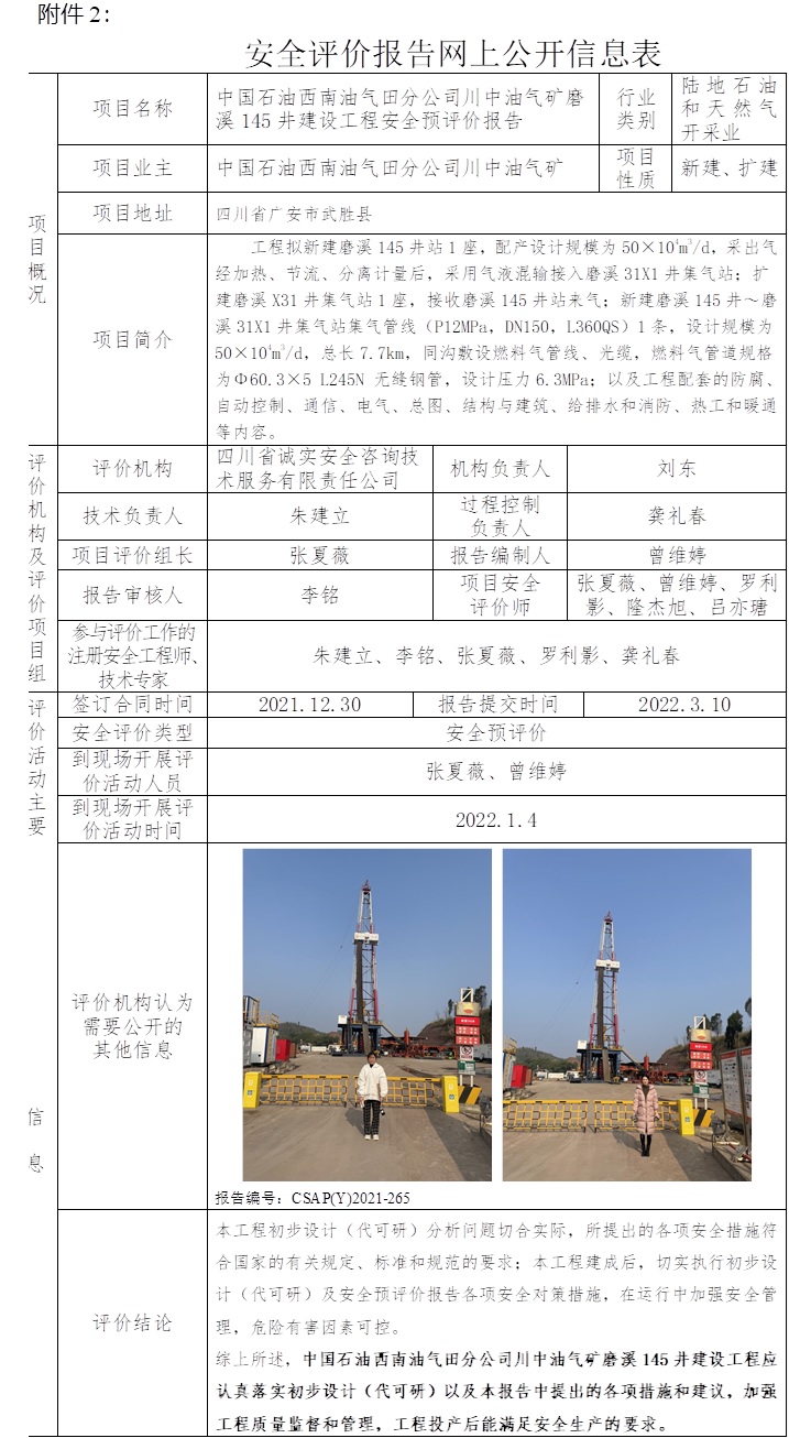 中國石油西南油氣田分公司川中油氣礦磨溪145井建設工程安全預評價.jpg