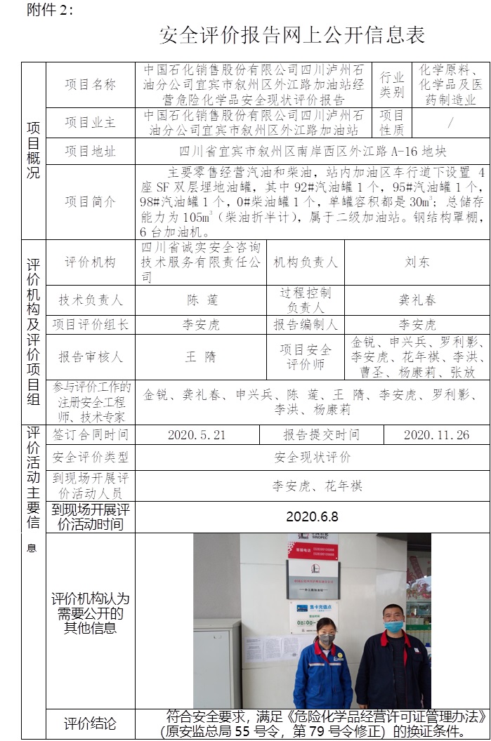 中國石化銷售股份有限公司四川瀘州石油分公司宜賓市敘州區(qū)外江路加油站經營危險化學品安全現狀評價.jpg