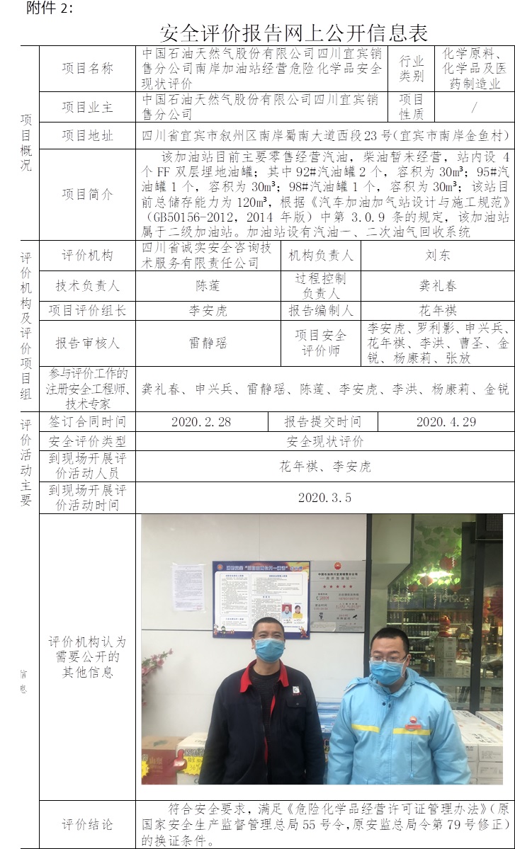 中國石油天然氣股份有限公司四川宜賓銷售分公司南岸加油站經營危險化學品安全現狀評價.jpg