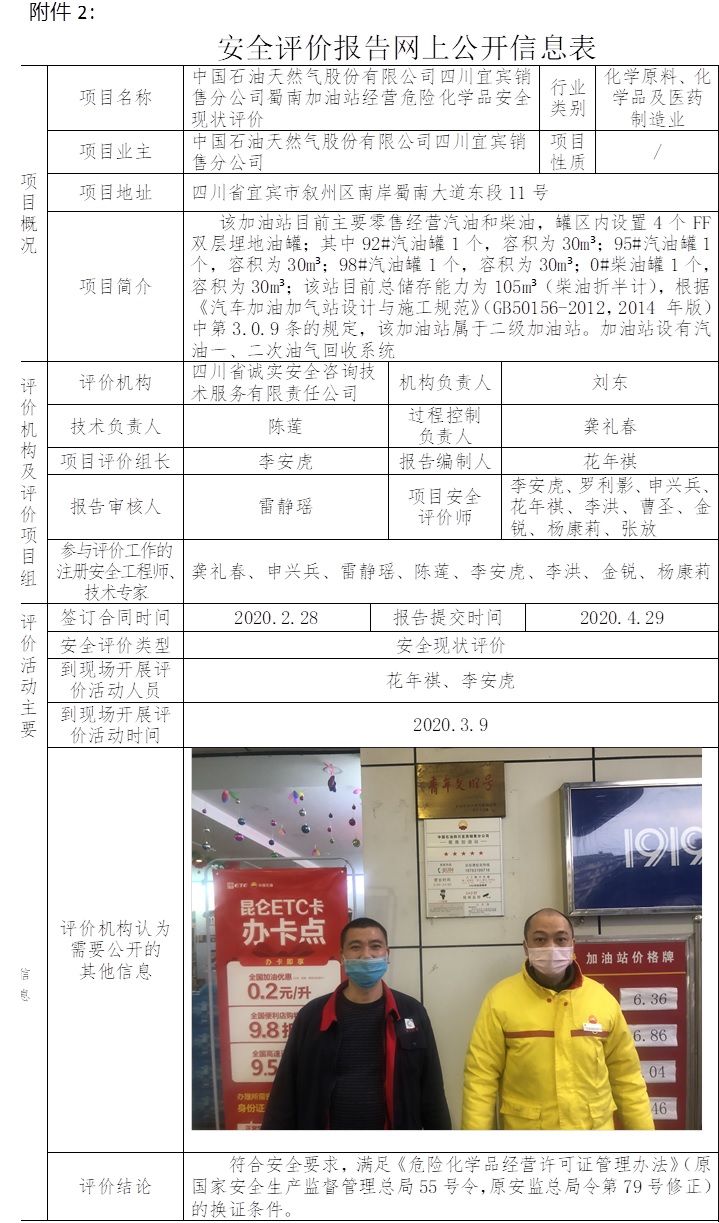 中國石油天然氣股份有限公司四川宜賓銷售分公司蜀南加油站經營危險化學品安全現狀評價.jpg
