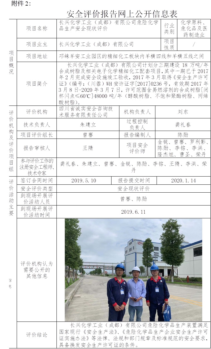 長興化學工業（成都）有限公司危險化學品生產安全現狀評價.jpg