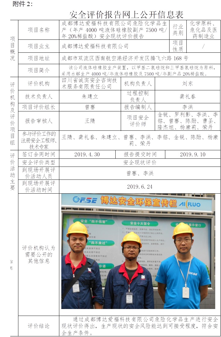成都博達愛福科技有限公司危險化學品生產（年產4000噸液體硅橡膠副產7500噸每年20%稀鹽酸）安全現狀評價.jpg