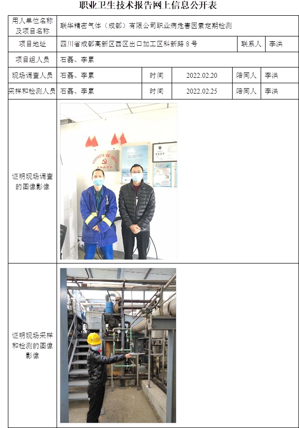聯(lián)華精密氣體（成都）有限公司職業(yè)病危害因素定期檢測.jpg