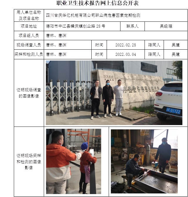 四川吉慶華億機柜有限公司職業病危害因素定期檢測.jpg
