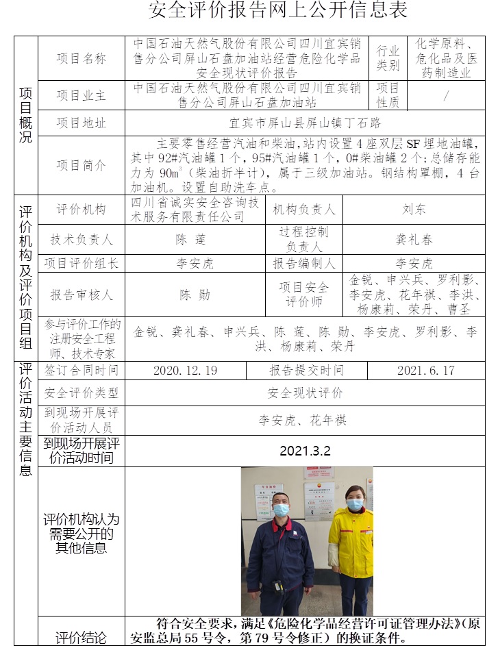 中國石油天然氣股份有限公司四川宜賓銷售分公司屏山石盤加油站經營危險化學品安全現狀評價.jpg