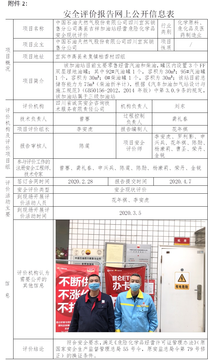 中國石油天然氣股份有限公司四川宜賓銷售分公司高縣吉祥加油站經營危險化學品安全現狀評價.jpg