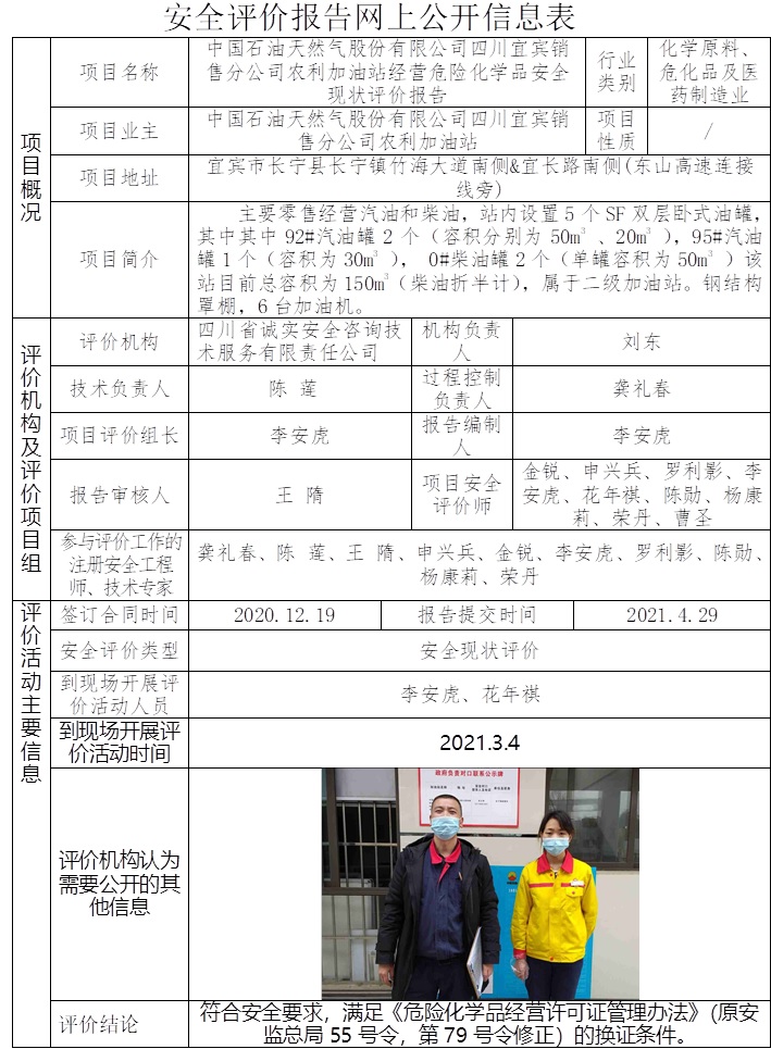 中國石油天然氣股份有限公司四川宜賓銷售分公司農利加油站經營危險化學品安全現狀評價.jpg