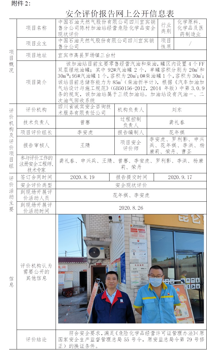 中國石油天然氣股份有限公司四川宜賓銷售分公司陳村加油站經營危險化學品安全現狀評價.jpg