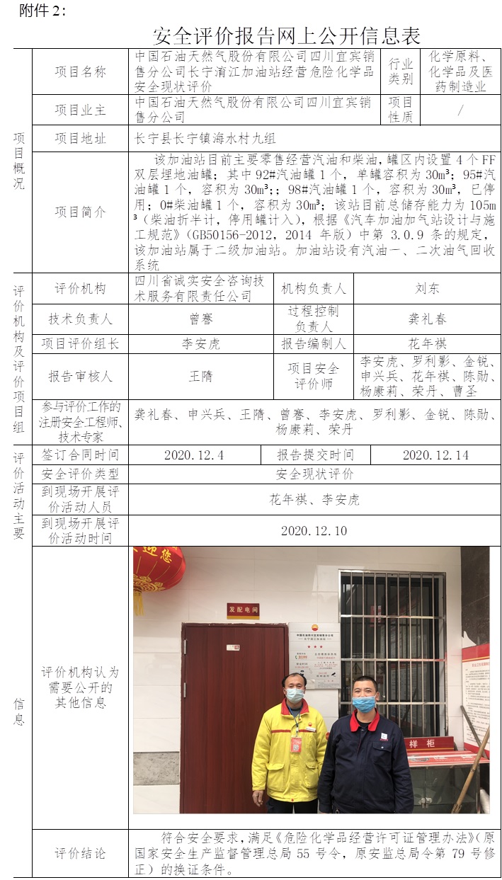 中國石油天然氣股份有限公司四川宜賓銷售分公司長寧淯江加油站經營危險化學品安全現狀評價.jpg