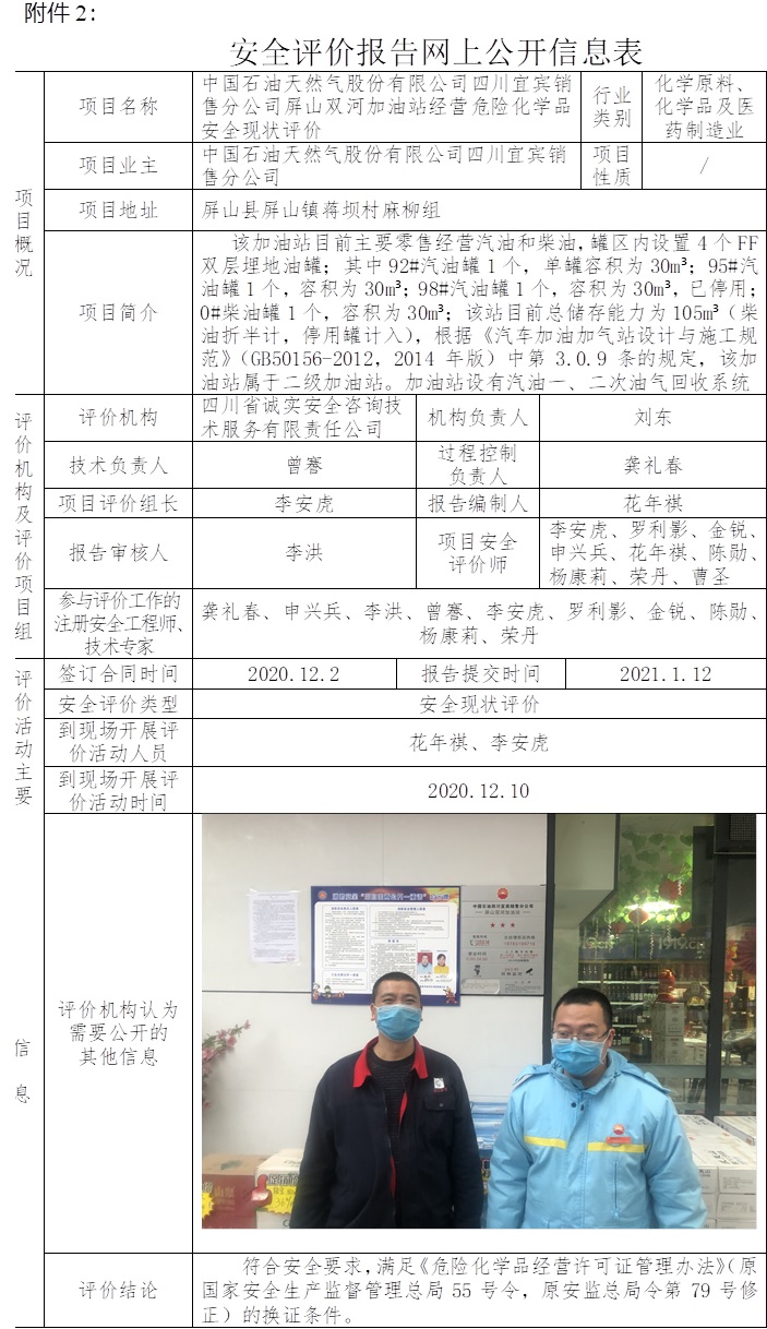 中國石油天然氣股份有限公司四川宜賓銷售分公司屏山雙河加油站經營危險化學品安全現狀評價.jpg
