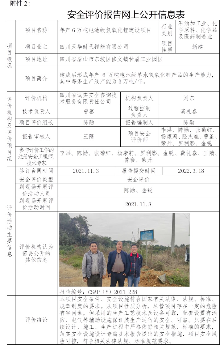 四川天華時代鋰能有限公司年產6萬噸電池級氫氧化鋰建設項目安全評價.jpg