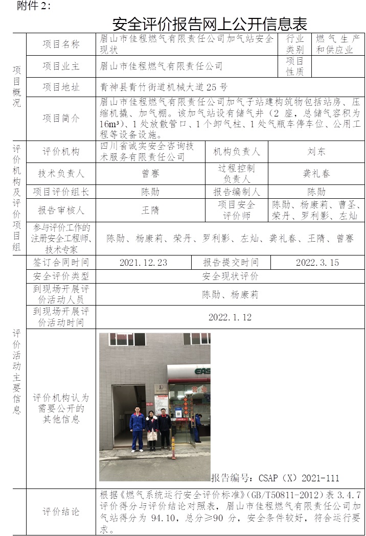 眉山市佳程燃氣有限責任公司加氣站安全現狀.jpg