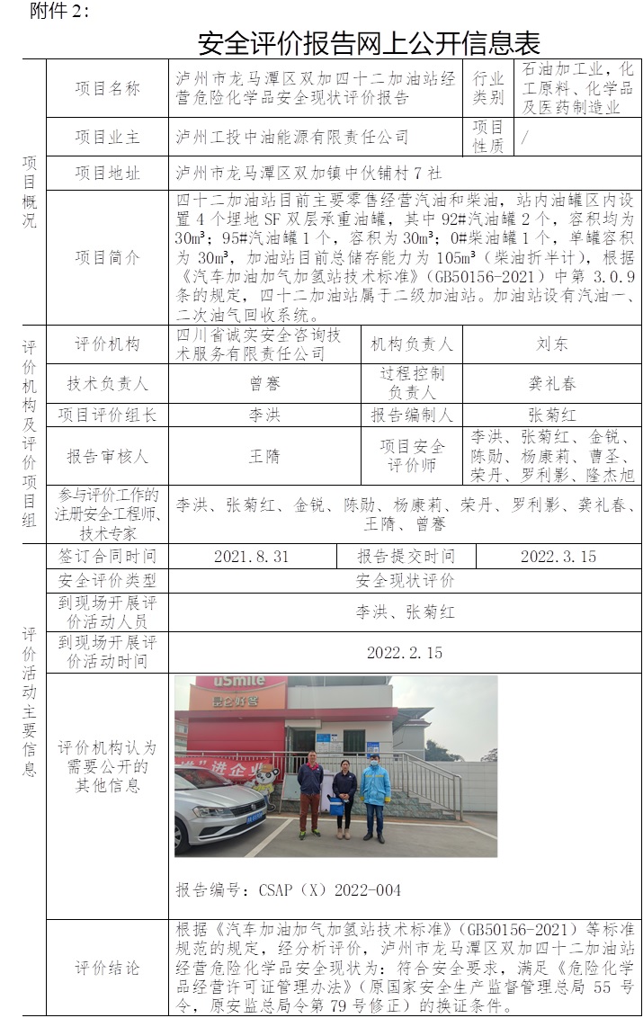 瀘州市龍馬潭區雙加四十二加油站經營危險化學品安全現狀評價.jpg